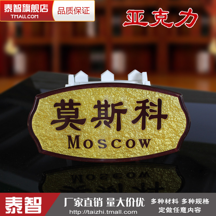 莫斯科时间牌亚克力浮雕世界时间时钟牌时刻牌酒店宾馆用品标牌