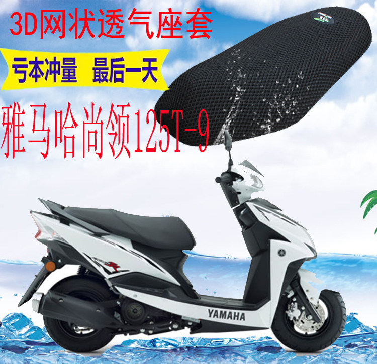 适用雅马哈尚领ZY125T-9踏板摩托车坐垫套加厚3D网状防晒透气座套