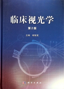 【正版包邮】临床视光学(第2版)(精) 正版书籍 木垛图书