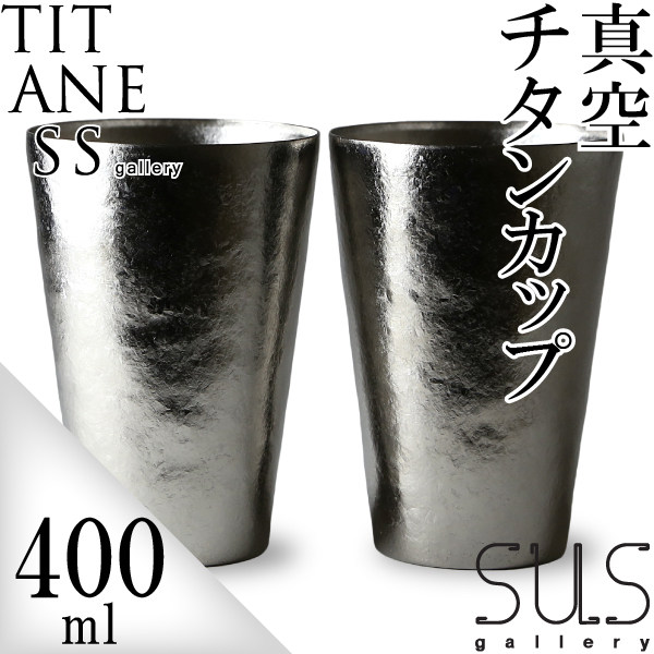 日本sus gallery高档钛杯400ml对杯双层真空隔温保冷送礼客户领导