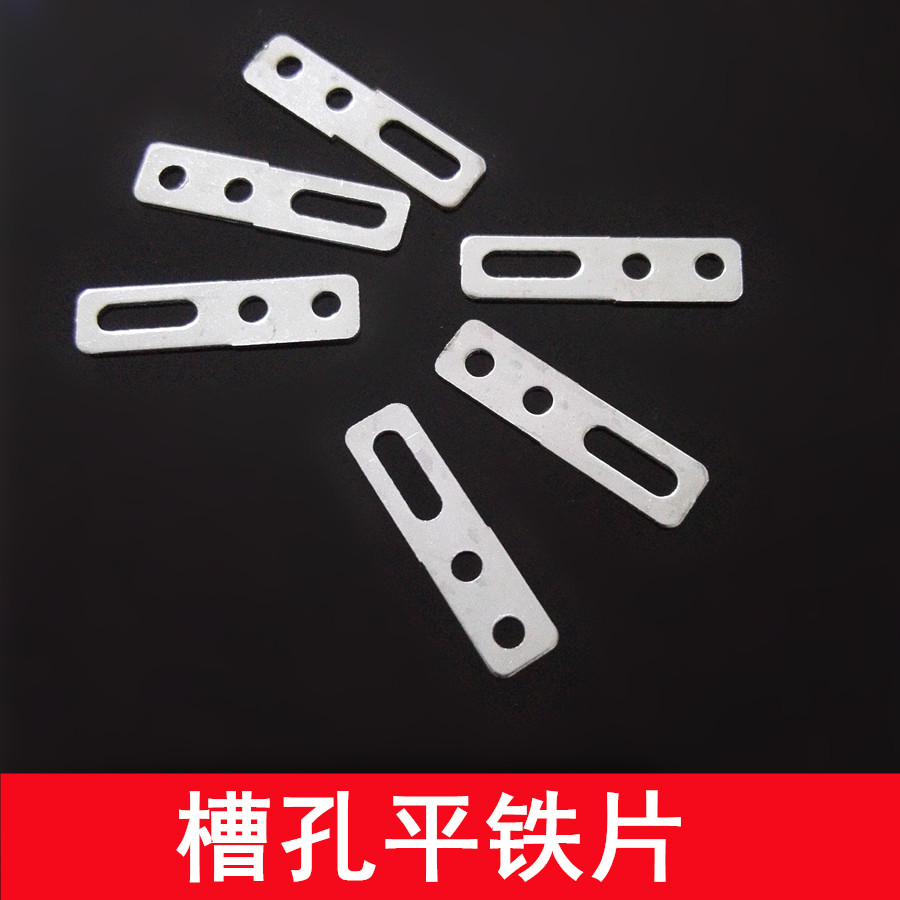 槽孔平铁片 玩具配件 科技制作材料 零件 铁片 2个2.1mm的孔，和一个2.1mm的长孔！