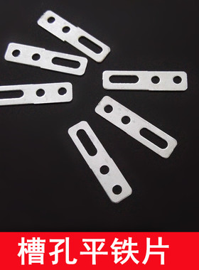 XPC2052BP 槽孔平铁片2mm孔 角铁 模型制作开发 组装元件 玩具车