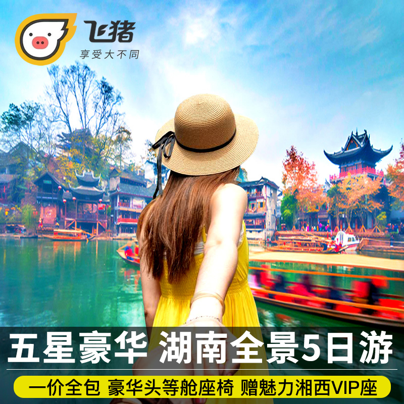 长沙张家界旅游纯玩万福温泉大峡谷玻璃桥天门山凤凰5天4晚跟团游