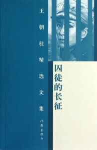 包邮 王朝柱精选文集：囚徒的长征 王朝柱 著  作家出版社旗舰店