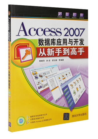 Access 2007数据库应用与开发从新手到高手杨继萍孙岩梁文新清华大学出版社