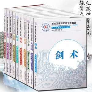 第三套国际武术竞赛 太极拳太极剑南拳长拳刀术剑术枪术棍术南刀南棍 全十册 国际武术竞赛套路竞赛规则武术裁判书籍武术健身训练