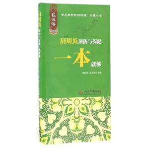 正版现货 常见疾病预防与保健.珍藏小本 肩周炎预防与保健一本就够 陶红亮 张卫东主编 人民军医出版社