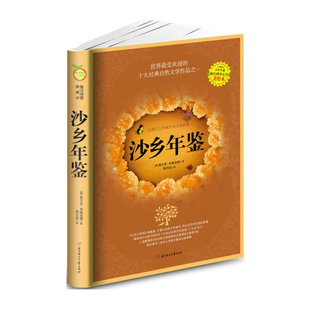 沙乡年鉴(沙乡年鉴60周年纪念版美绘本) 与《瓦尔登湖》并誉为自然文学典范 生态文学** 土地伦理学图书 学术名著正版畅销书籍