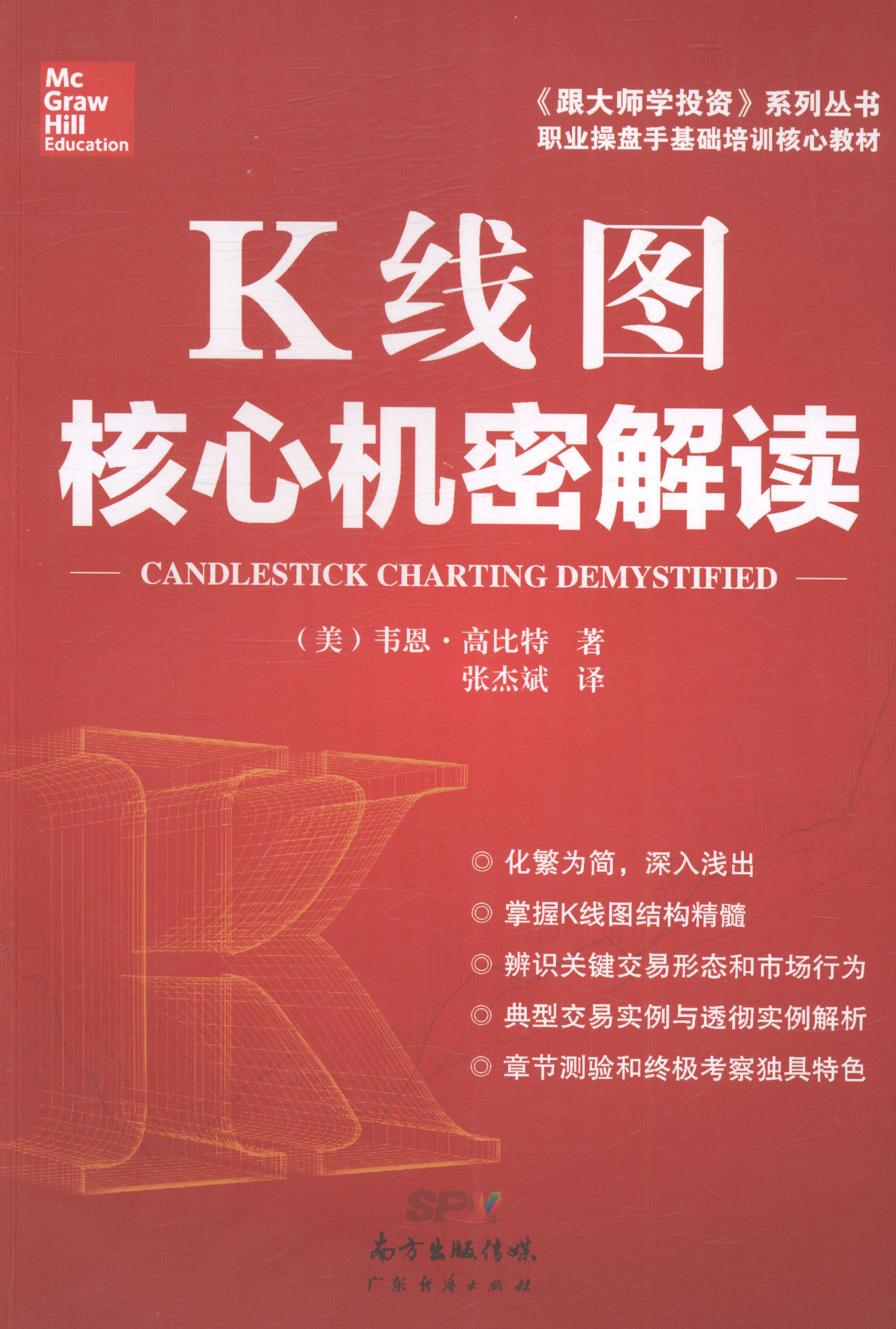 K线图核心机密解读 股票书籍炒股的智慧股票操作学从零开始学炒股选股k线战法新手入门牛股涨停股票指标炒股教程书
