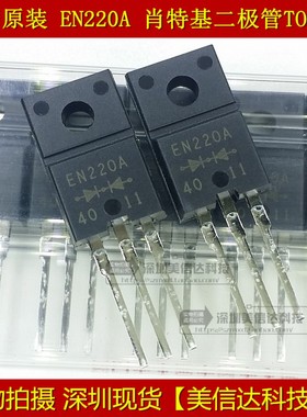 FMEN-220A EN220A 全新原装进口 肖特基二极管 TO-220F 直插