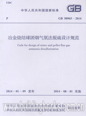 冶金烧洁球团烟气氨法脱硫设计规范GB50965-2014