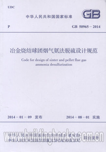 GB50965-2014 冶金烧洁球团烟气氨法脱硫设计规范