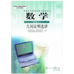 人教版高中数学选修4-1几何证明选讲人教A版课本教材教科书人民教育出版社人教版高中数学4-1人教版高中数学选修4-1