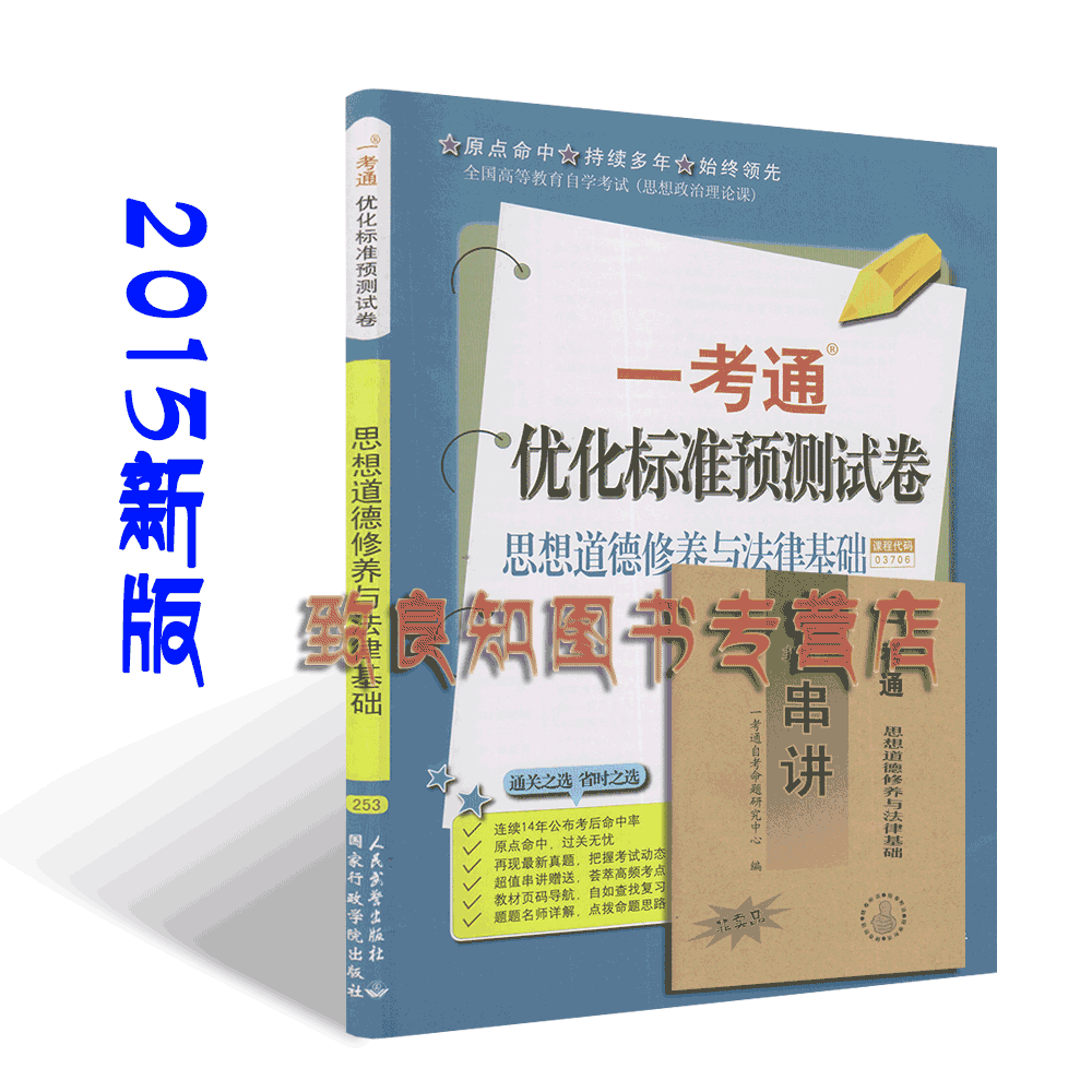 2015аæ ×Ô¿¼ÊÔ¾í 3706 03706 ˼ÏëµÀµÂÐÞÑøÓë·¨ÂÉ»ù´¡ Ò»¿¼Í¨Ô¤²âÊÔ¾í £¨Óë2015н̲ÄÅäÌ×£©