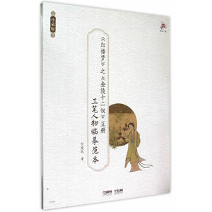《红楼梦》之《金陵十二钗》正册：工笔人物临摹范本 附CD一张