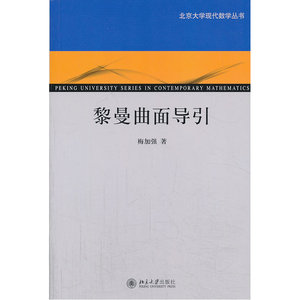 黎曼曲面导引