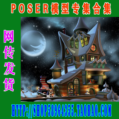 Poser模型场景——建筑Toon Santa - TSV00 plus some(3M-178)