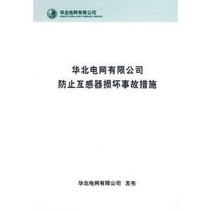 全新-华北电网有限公司防止互感器损坏事故措施/本社 编
