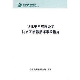 编 本社 华北电网有限公司防止互感器损坏事故措施 全新