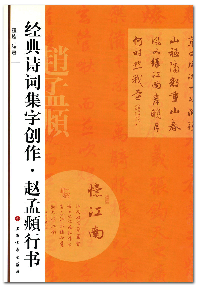 经典诗词集字创作 赵孟頫行书 程峰编著 上海书画出版社 毛笔字帖