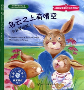 乌云之上有晴空(学会原谅别人)/儿童情绪管理与性格培养绘本 0-2-3-4岁幼儿童绘本故事书图书经典读物 幼儿园早教启蒙认知读物睡前