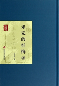 未完的忏悔录(精)/民国首版文学经典 正版书籍 木垛图书