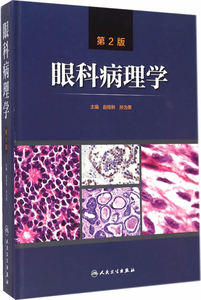 ZJ包邮正版 眼科病理学版 赵桂秋,孙为荣新华书店书籍图书 医学 基础医学 病理学