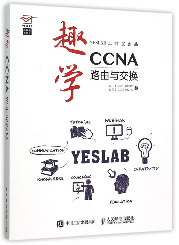 趣学CCNA(路由与交换)
