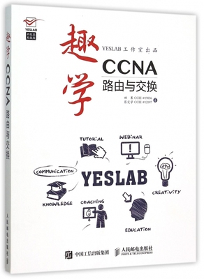 趣学CCNA(路由与交换)