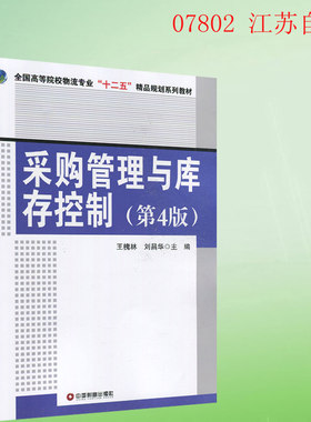 备考2025 江苏上海四川广西自考教材 07802 采购管理与库存控制 第4版 王槐林等 2013年版 中国财富出版社 9787504747921