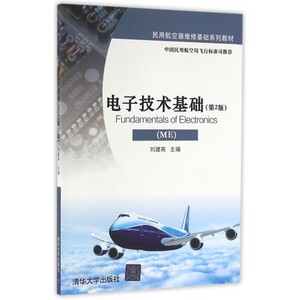 电子技术基础(ME第2版民用航空器维修基础系列教材) 博库网