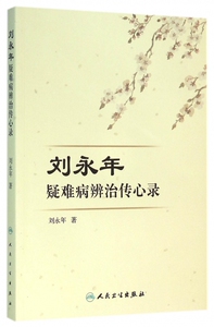 刘永年疑难病辨治传心录 博库网