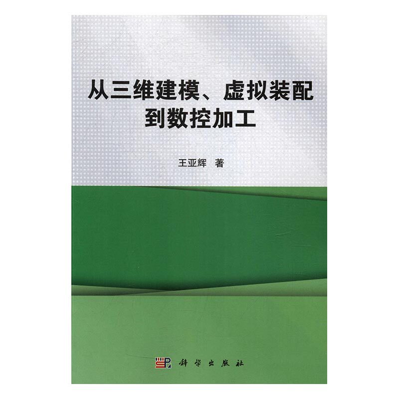 正版 从三维建模、虚拟装配到数控加工 王亚辉 书店 金属学与金属工艺书籍 书 畅想畅销书