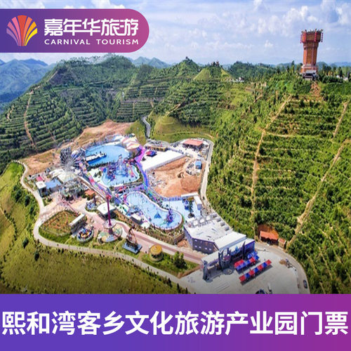 [熙和湾客乡文化旅游产业园-大门票]广东 梅州 熙和湾客乡文化旅游产业园 - 封面