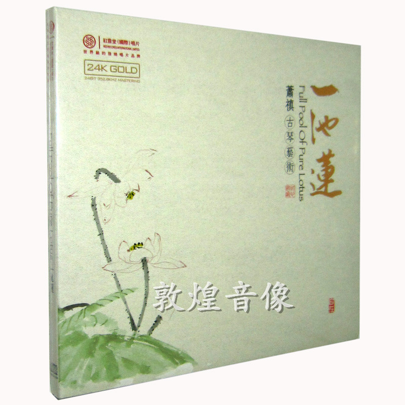 正版发烧 红音堂唱片 萧禛 古琴艺术 一池莲 24K金碟 1CD