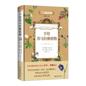 【中信书店 正版书籍】 手绘喜马拉雅植物/博物学经典丛书/博物文库 [英] 约瑟夫·胡克 生物世界