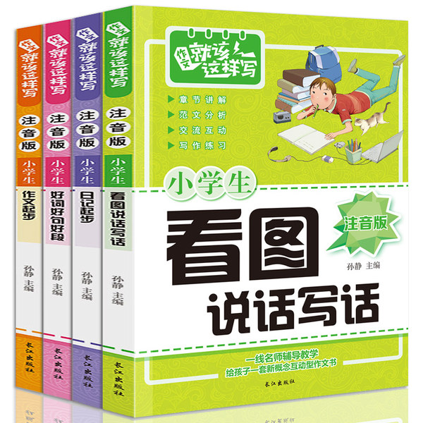 《作文就该这样写》全套4册 彩图注音版 1-3年级 优惠券折后￥19.8包邮（￥29.8-10）