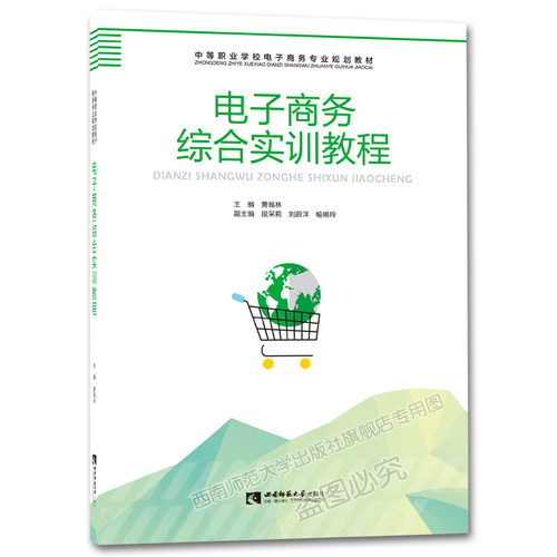 正版直销 电子商务 中职教材
