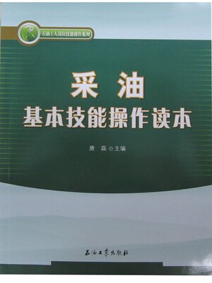 采油基本技能操作读本 唐磊  主编  石油工人技术培训系列丛书 石油工业出版社9787502154981