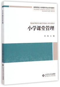 小学课堂管理(高等院校小学教育专业系列教材) 正版书籍 木垛图书