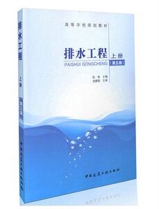 正版 高等学校规划教材：排水工程（上册）（第五版）