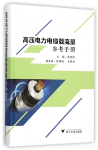 高压电力电缆载流量参考手册 龚坚刚 主编 正版书籍   博库网