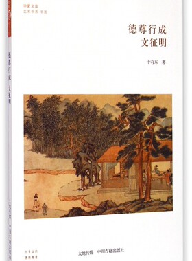 德尊行成(文征明)/艺术书系/华夏文库 正版书籍 木垛图书