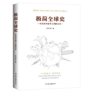 TIP 正版 极简全球史（了解全球通史的优选读物）/霍更斯/9787505740020/中国友谊出版公司/新华书店畅销书籍