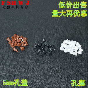 5mm塑料家具橱柜排孔塞 衣柜堵孔位塞五金 螺丝眼装饰盖 洞眼孔塞