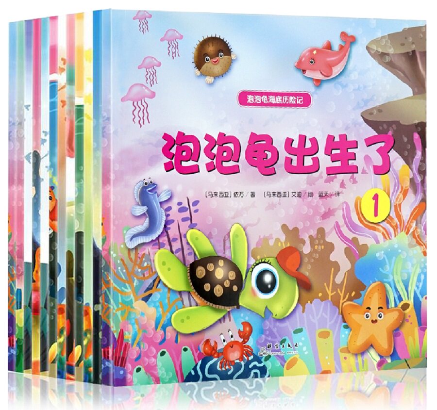 泡泡龟海底历险记全套12册绘本适合3-6岁幼儿讲故事书类似小蝌蚪找妈妈泡泡龟出生了 儿童经典睡前晚安故事 幼儿心灵成长绘本书籍图片
