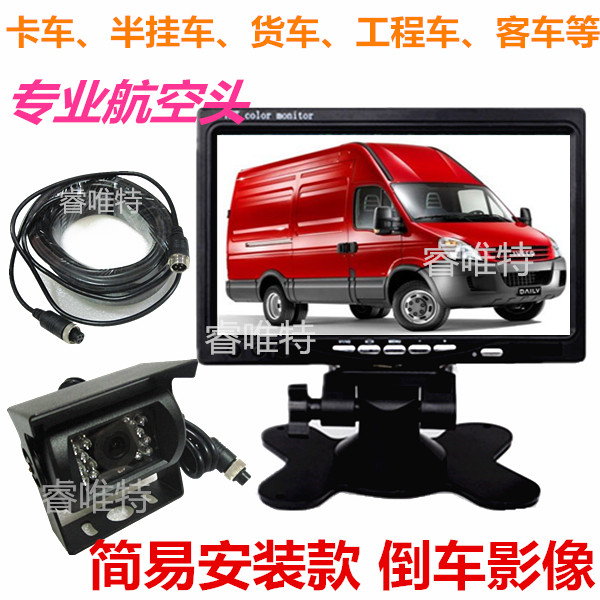 工程机械车货车24V倒车影像高清可视监控系统7寸屏航空头摄像头