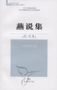 燕说集 陈伟 商务印书馆 中国史 书籍