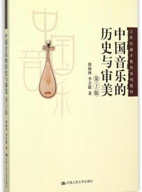 中国音乐的历史与审美(第3版21世纪通才教育系列教材) 修海林//李吉提 正版书籍