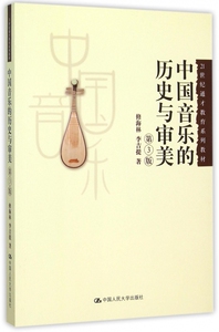 中国音乐的历史与审美(第3版21世纪通才教育系列教材) 修海林//李吉提 正版书籍   博库网